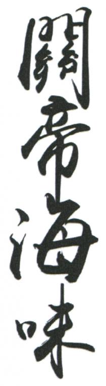 關帝海味