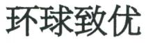 環球致優 环球致优