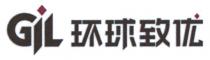 GiL 环球致优