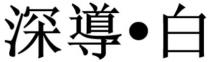 深導 白 深导 白