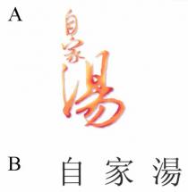 自家湯