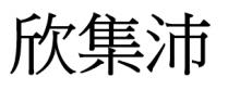 欣集沛