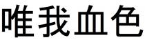 唯我血色