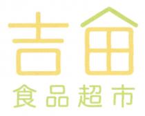 吉田 食品超市