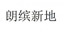 朗繽新地 朗缤新地