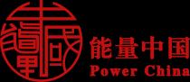 Power China 能量中國 能量中国