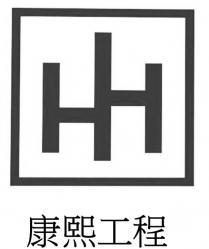 HH 康熙工程