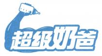 超級奶爸