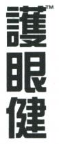 護眼健