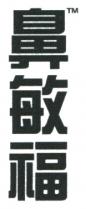 鼻敏福