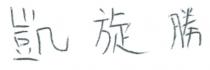 凱旋勝
