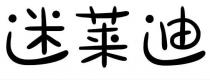 迷莱迪
