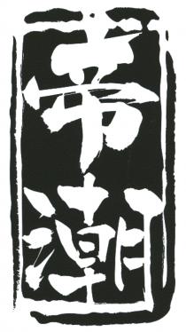 帝潮
