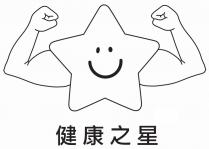 健康之星