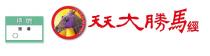 TIN TIN SUPER WINNER 穩膽 第 場 天天大勝馬經 穩胆