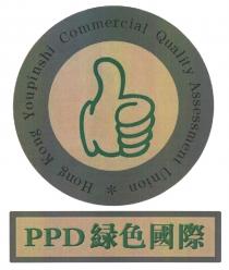 Hong Kong Youpinshi Commercial Quality Assessment Union PPD 緑色國際