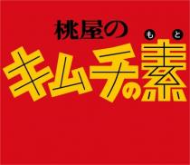 桃屋 厶 素