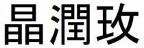 晶潤玫 晶润玫