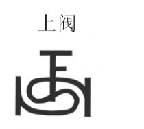 上阀