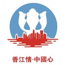 香江情 中國心