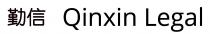 Qinxin Legal 勤信