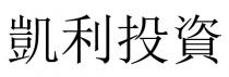 凱利投資