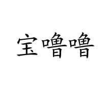 宝噜噜