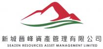 SEAZEN RESOURCES ASSET MANAGEMENT LIMITED 新城晉峰資產管理有限公司