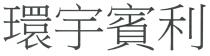 環宇賓利 环宇宾利