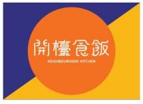 NEIGHBOURHOOD KITCHEN 開檯食飯