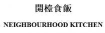NEIGHBOURHOOD KITCHEN 開檯食飯