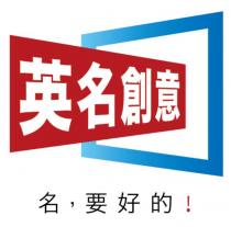 英名創意 名，要好的！