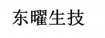 东曜生技