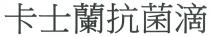 卡士蘭抗菌滴