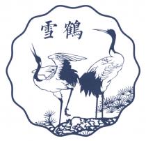 雪鶴