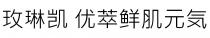 玫琳凯 优萃鲜肌元気