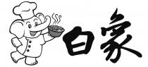 白象