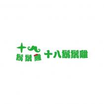 十八 鬍鬚雞 十八鬍鬚雞