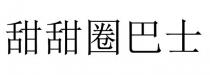 甜甜圈巴士