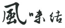 風味結