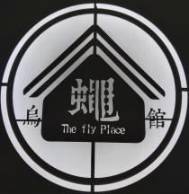 The fly Place 烏蠅館