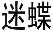 迷蝶