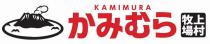 KAMIMURA 上村牧場