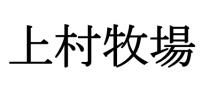 上村牧場