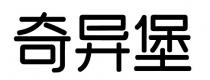 奇异堡