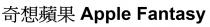 Apple Fantasy 奇想蘋果 奇想苹果
