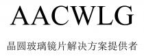 AACWLG 晶圆玻璃镜片解决方案提供者