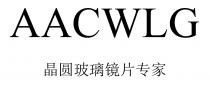 AACWLG 晶圆玻璃镜片专家