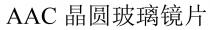 AAC 晶圆玻璃镜片