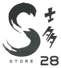 S STORE 28 士多